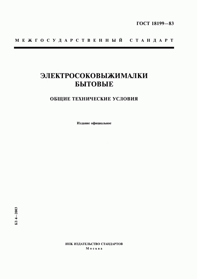 ГОСТ 18199-83, страница 1
