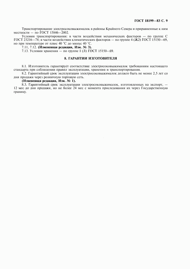 ГОСТ 18199-83, страница 10