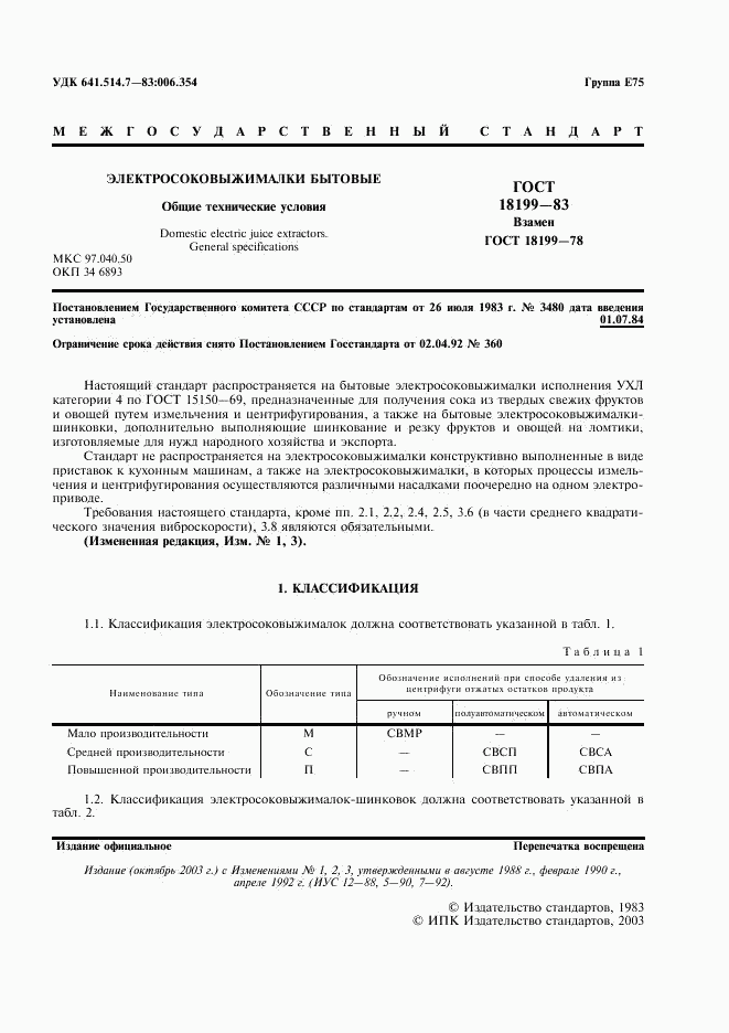 ГОСТ 18199-83, страница 2