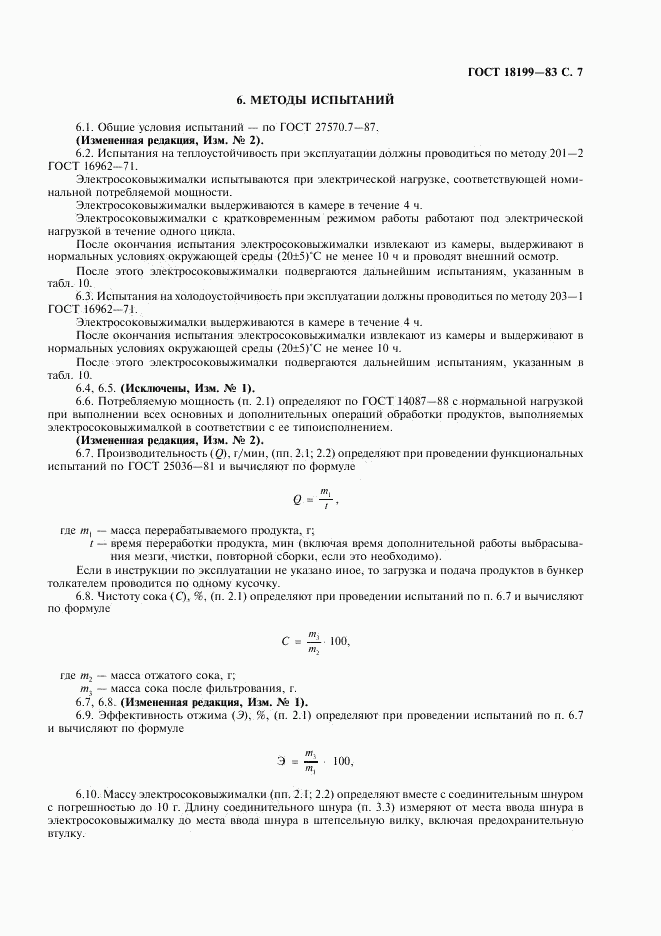 ГОСТ 18199-83, страница 8