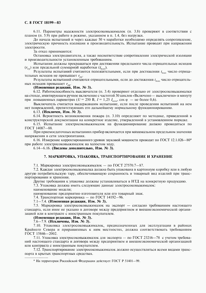 ГОСТ 18199-83, страница 9