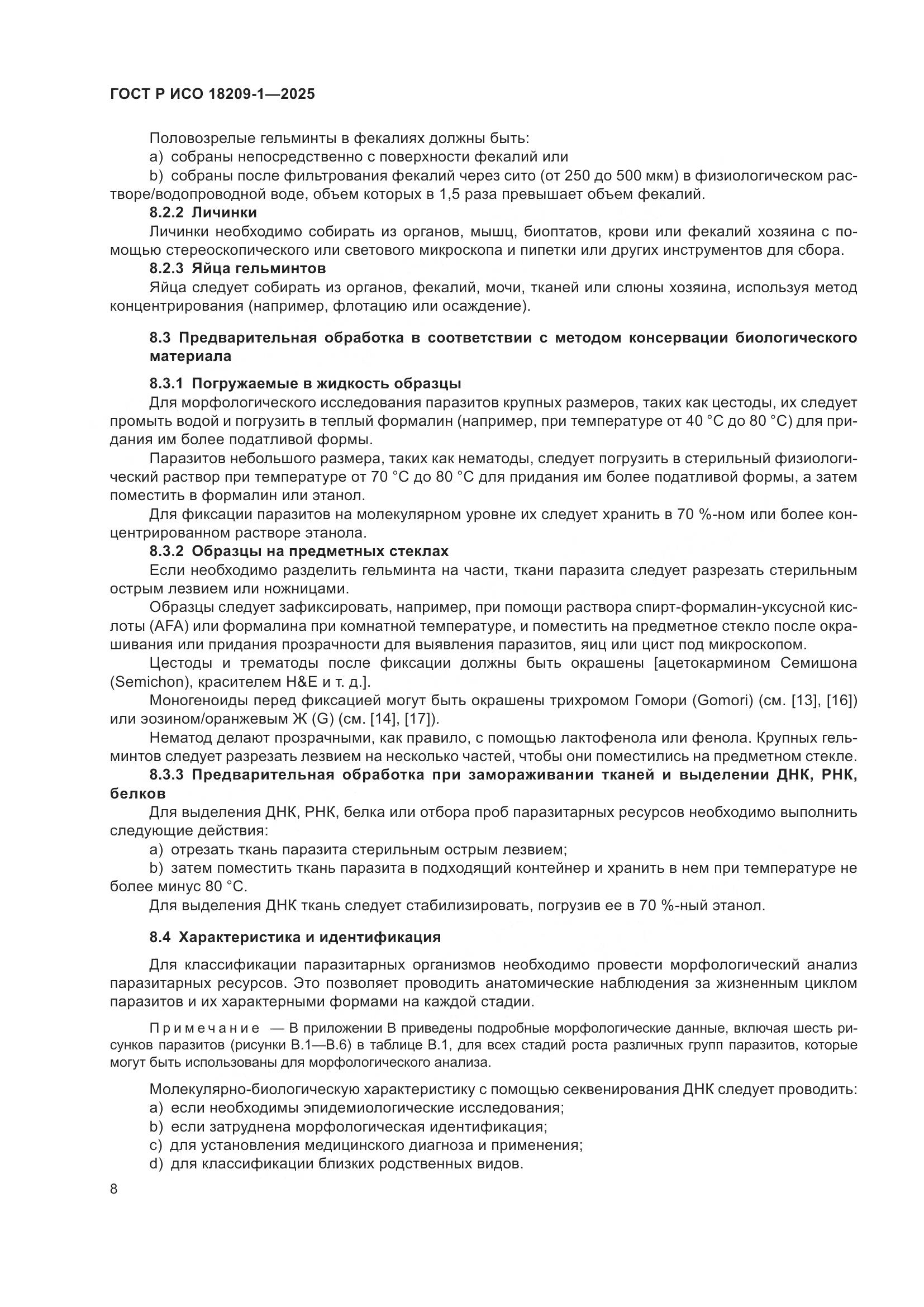 ГОСТ Р ИСО 18209-1-2025, страница 12