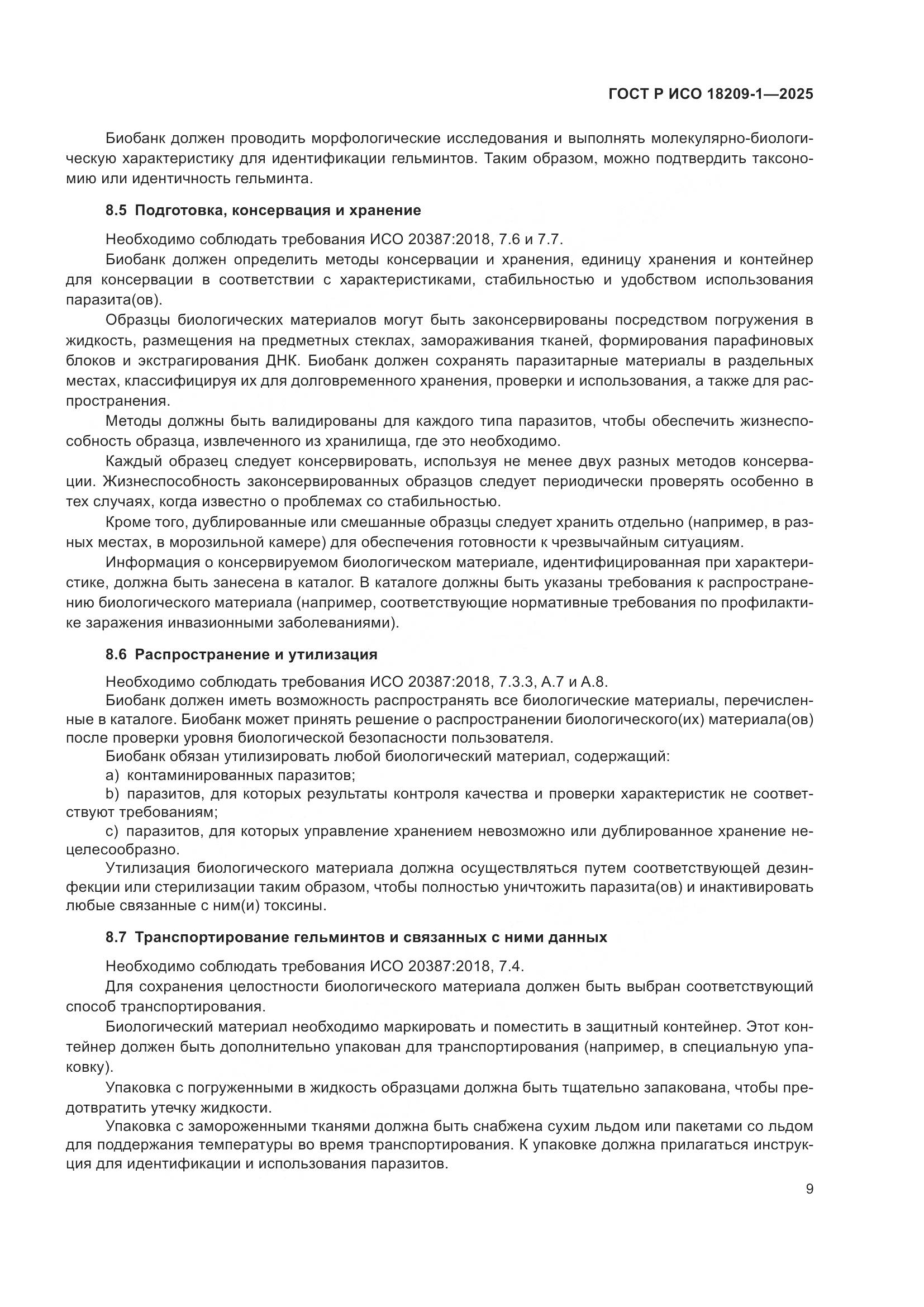 ГОСТ Р ИСО 18209-1-2025, страница 13