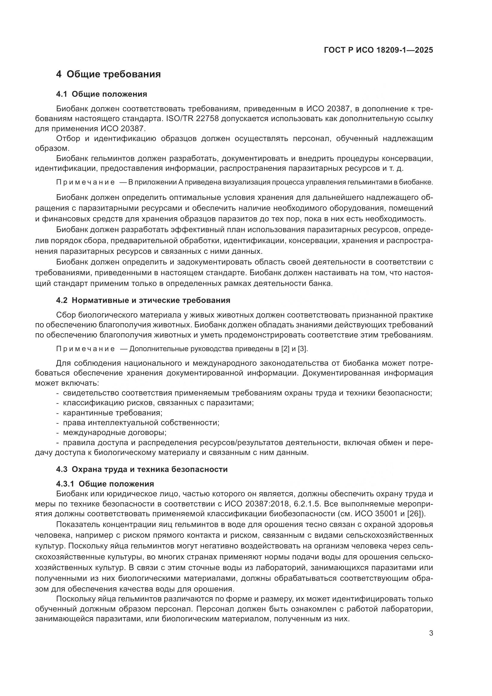 ГОСТ Р ИСО 18209-1-2025, страница 7