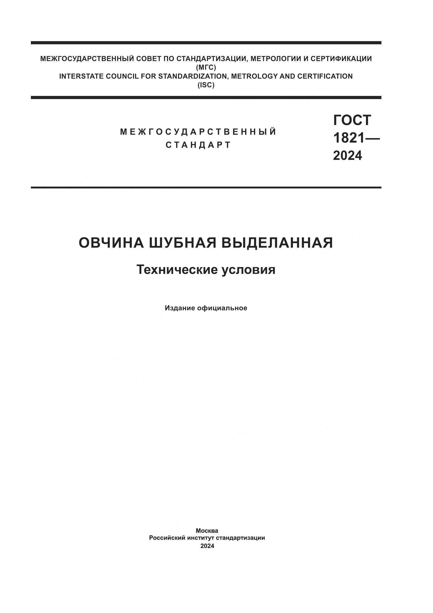 ГОСТ 1821-2024, страница 1