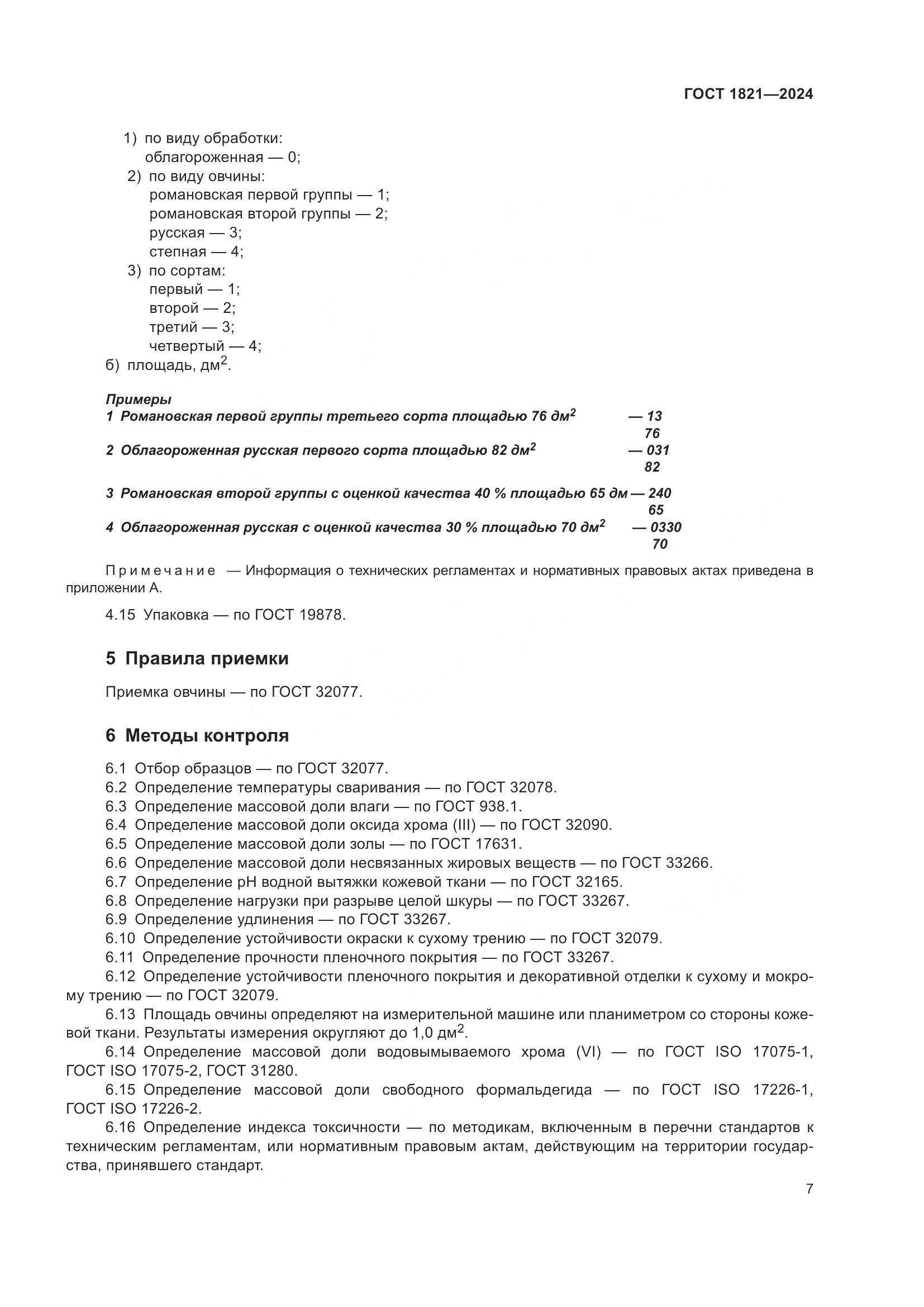 ГОСТ 1821-2024, страница 11