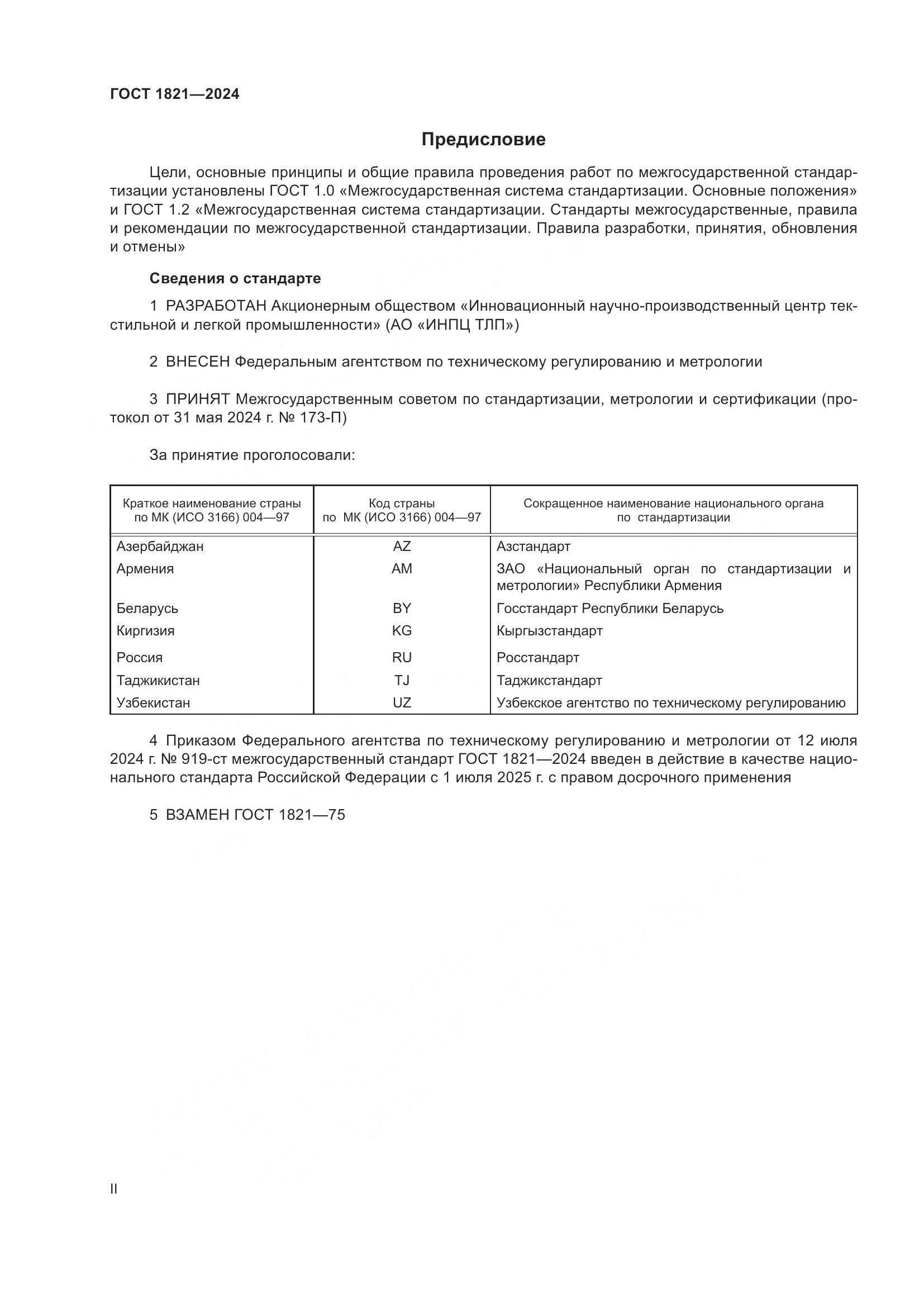 ГОСТ 1821-2024, страница 2