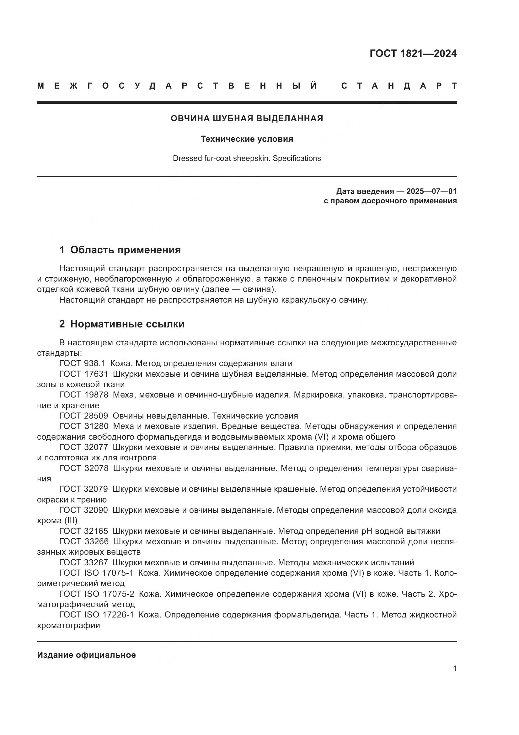 ГОСТ 1821-2024, страница 5