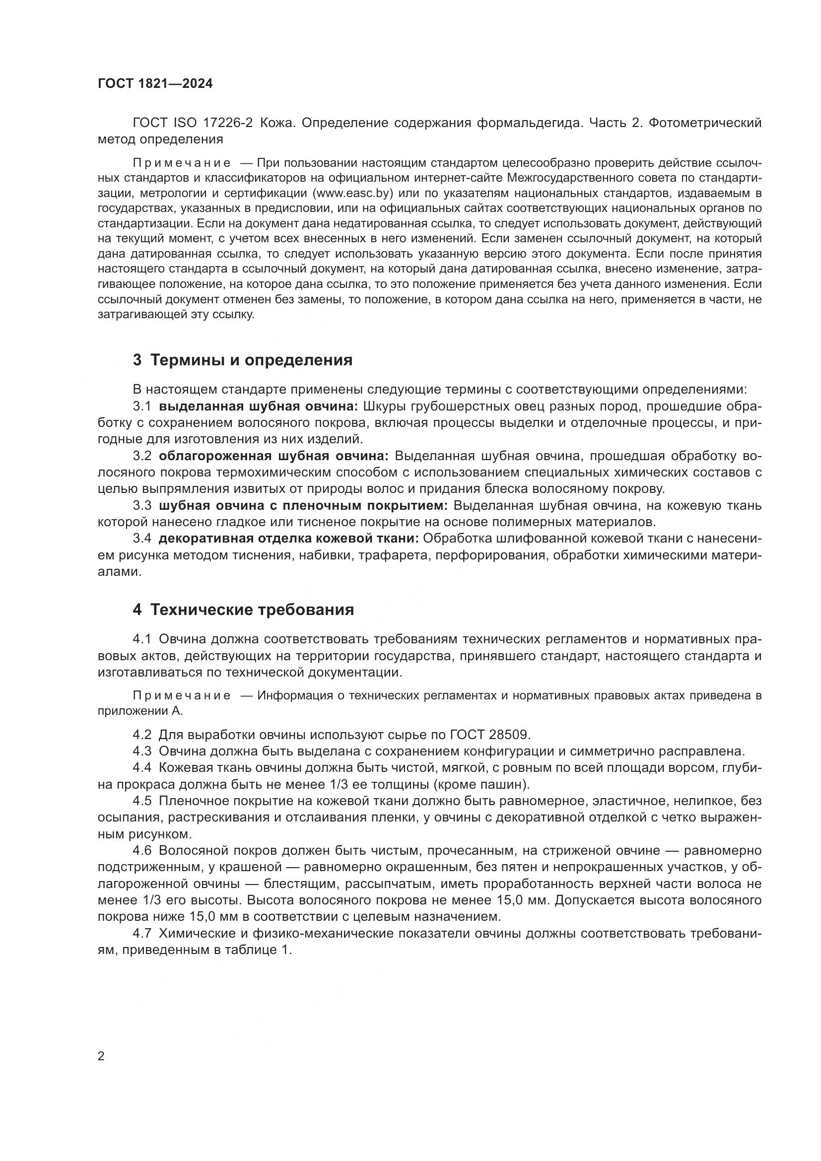 ГОСТ 1821-2024, страница 6