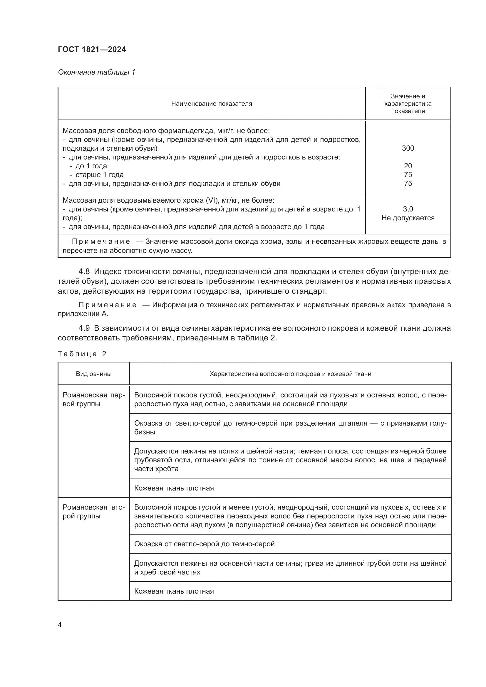 ГОСТ 1821-2024, страница 8