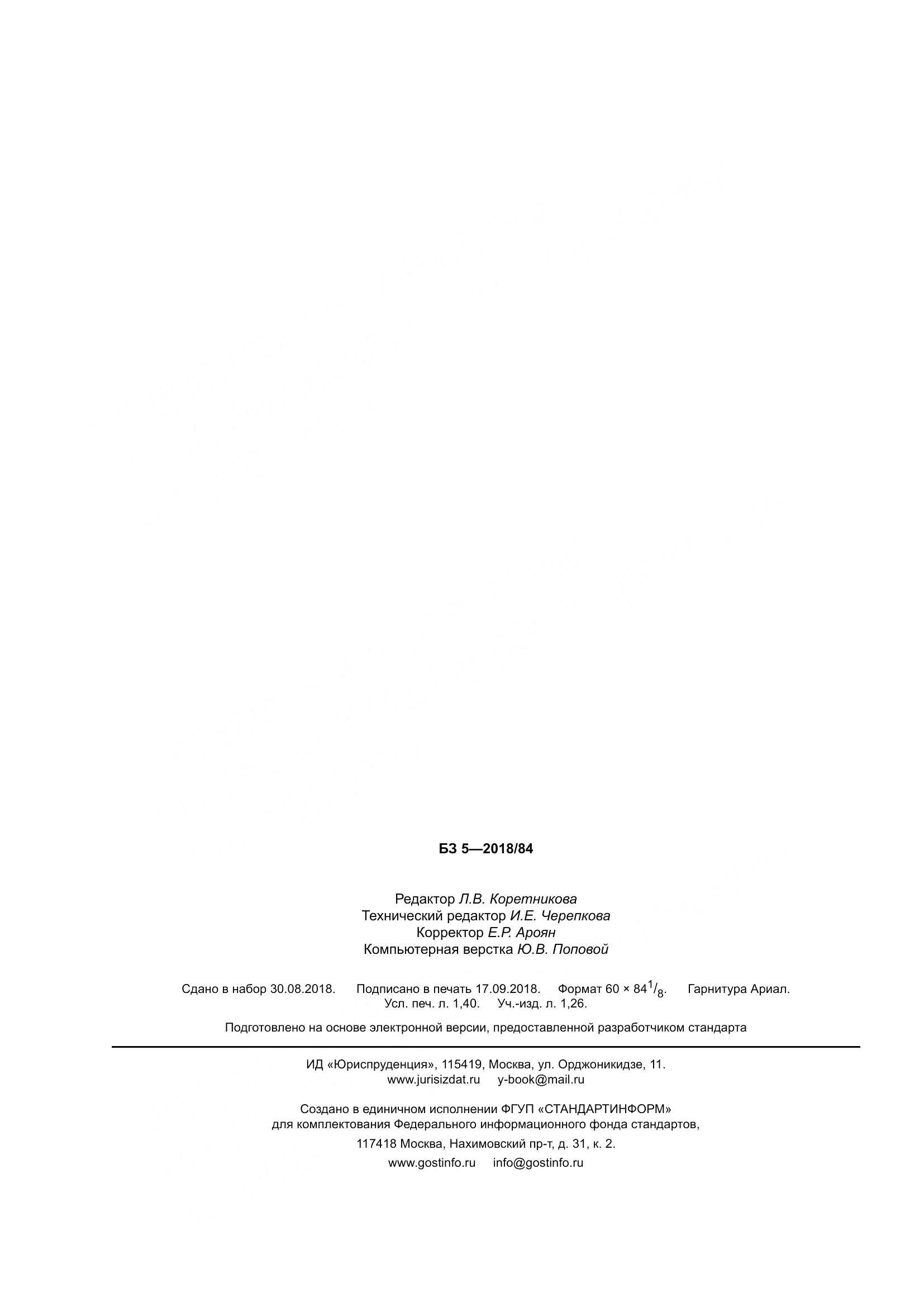 ГОСТ 18211-2018, страница 13