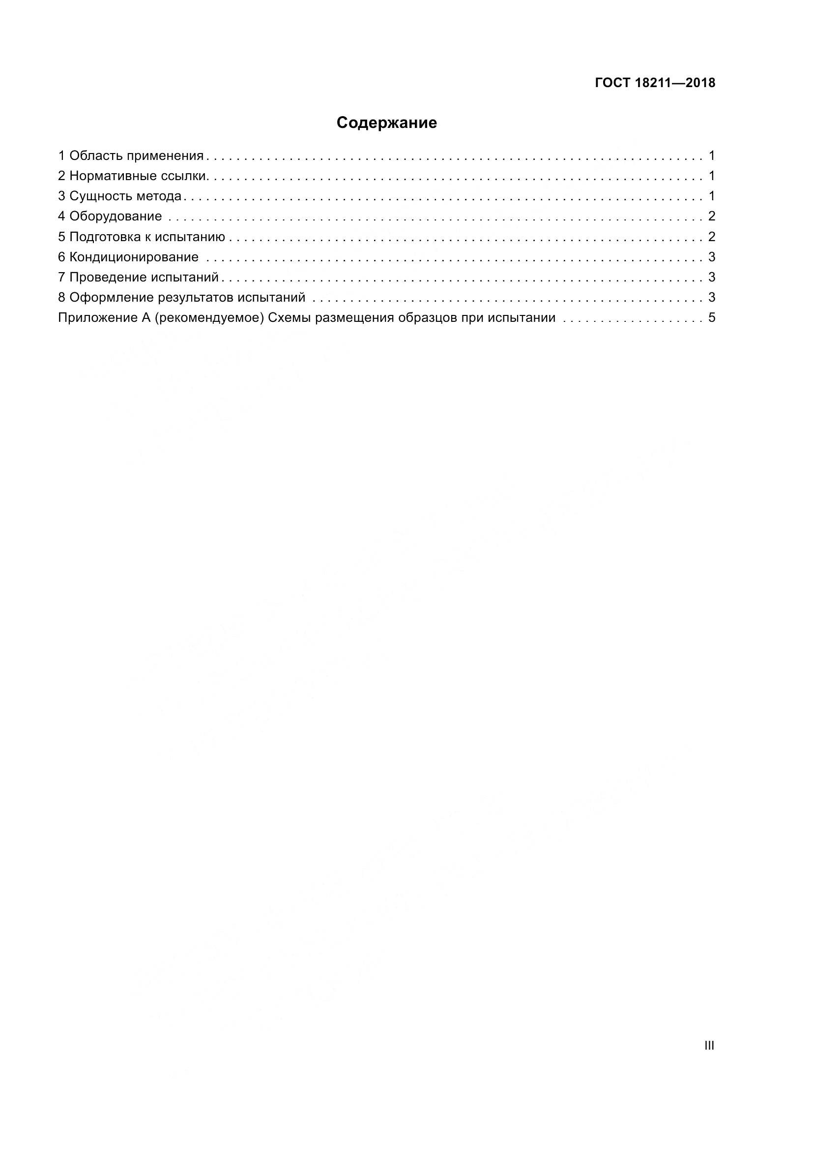 ГОСТ 18211-2018, страница 3