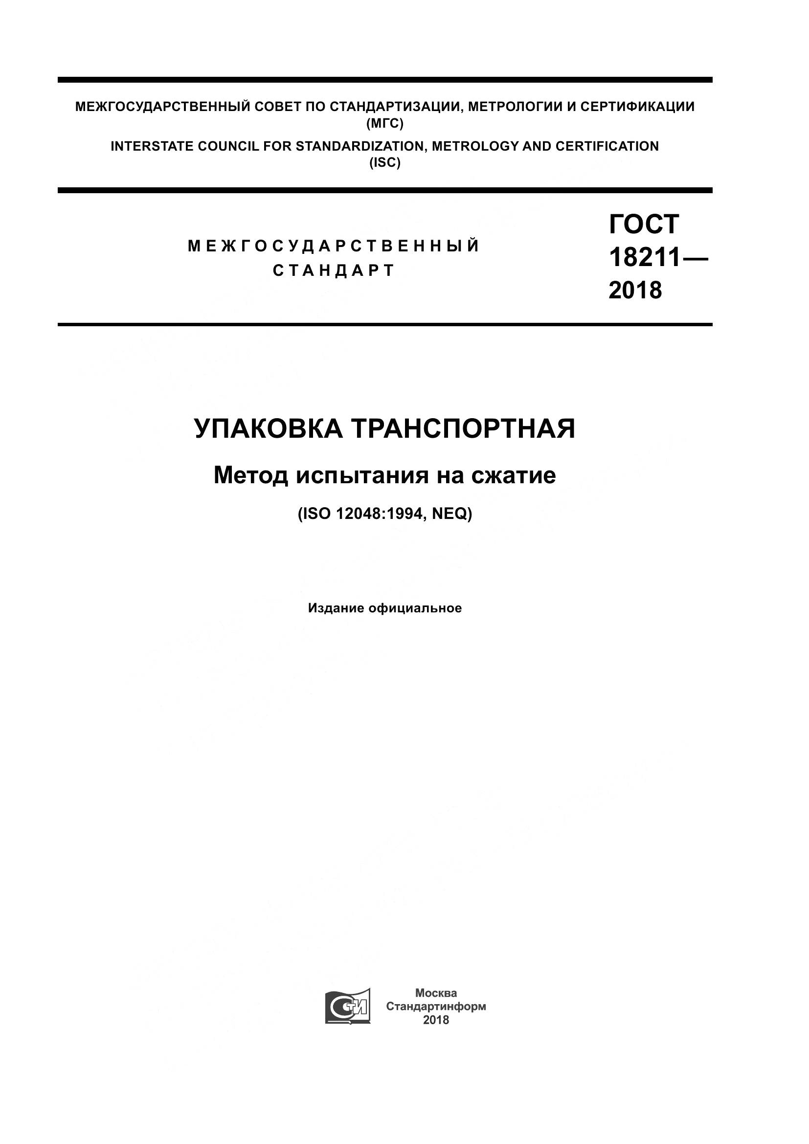 ГОСТ 18211-2018, страница 1