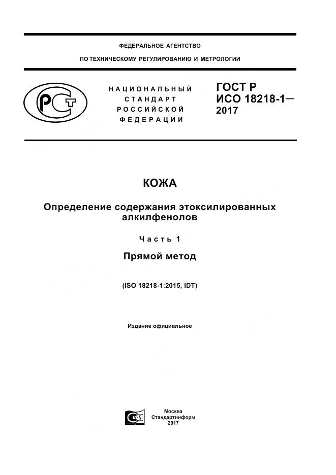 ГОСТ Р ИСО  18218-1-2017, страница 1