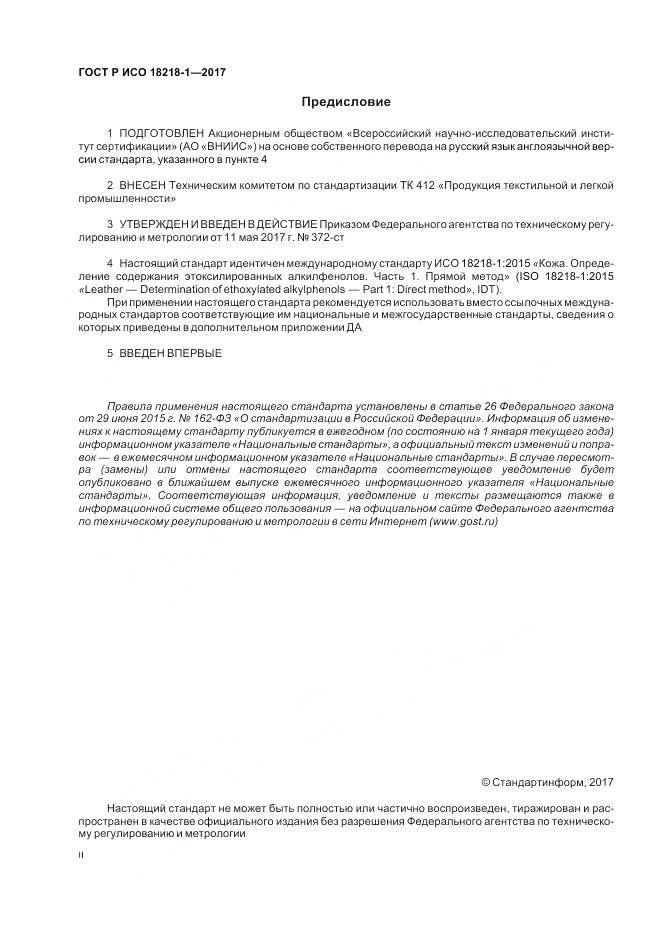 ГОСТ Р ИСО  18218-1-2017, страница 2
