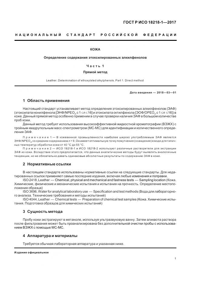 ГОСТ Р ИСО  18218-1-2017, страница 5