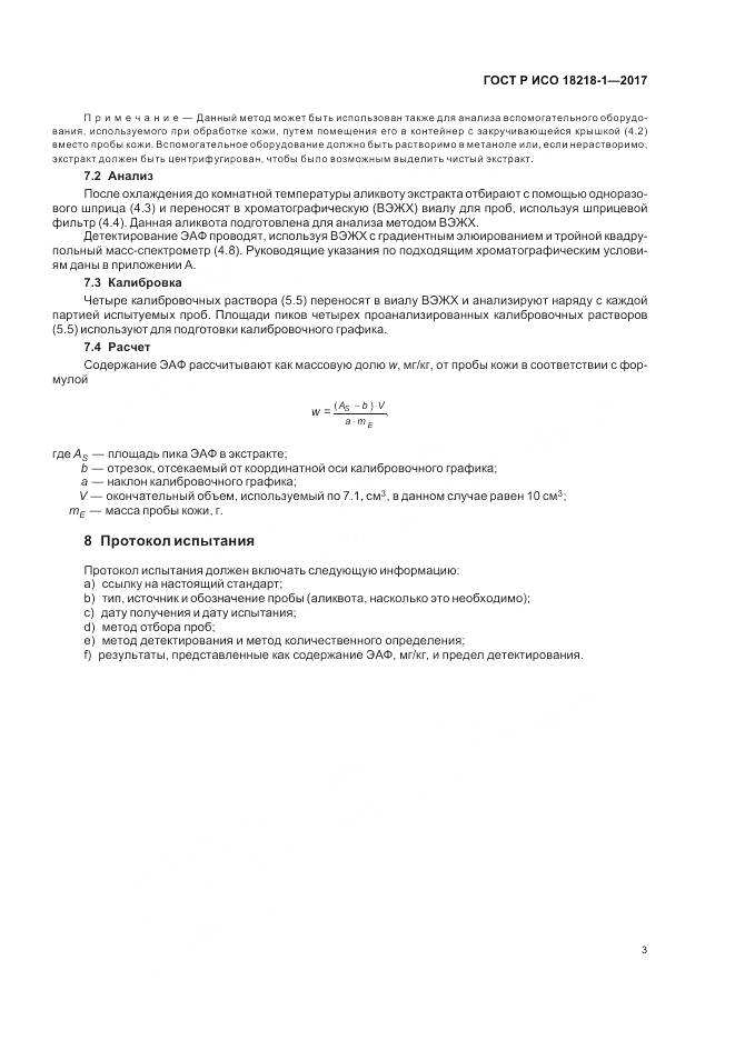 ГОСТ Р ИСО  18218-1-2017, страница 7