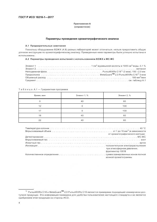 ГОСТ Р ИСО  18218-1-2017, страница 8