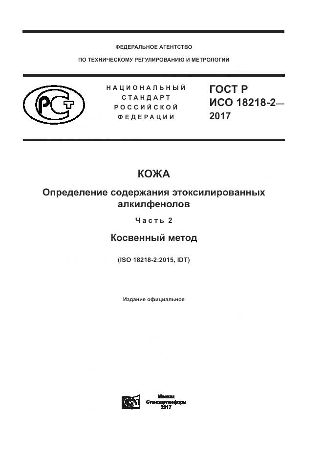 ГОСТ Р ИСО  18218-2-2017, страница 1