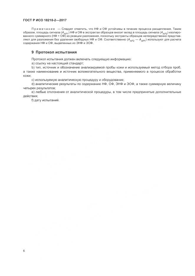 ГОСТ Р ИСО  18218-2-2017, страница 10