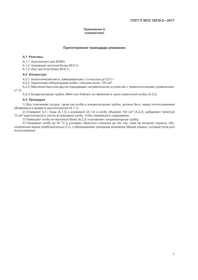 ГОСТ Р ИСО  18218-2-2017, страница 11