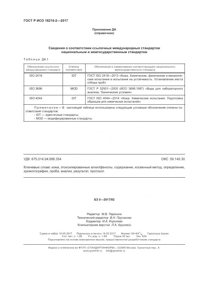 ГОСТ Р ИСО  18218-2-2017, страница 16
