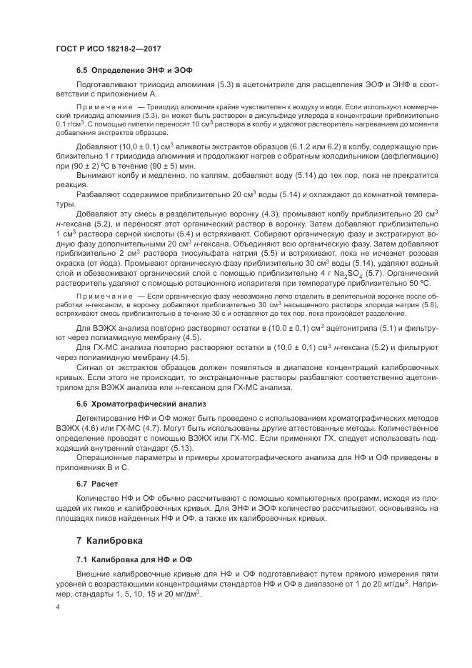 ГОСТ Р ИСО  18218-2-2017, страница 8