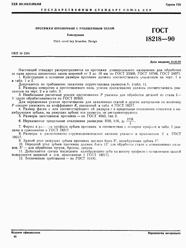 ГОСТ 18218-90, страница 1