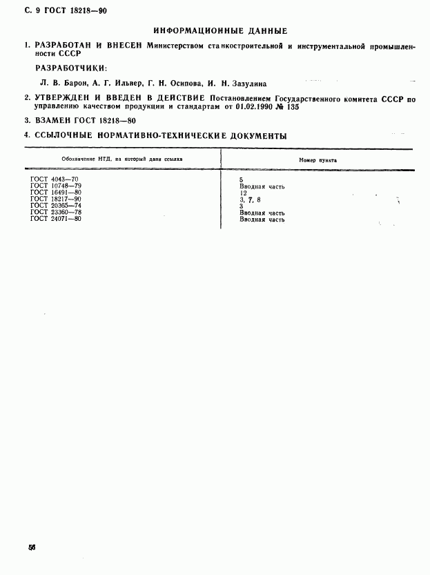 ГОСТ 18218-90, страница 9