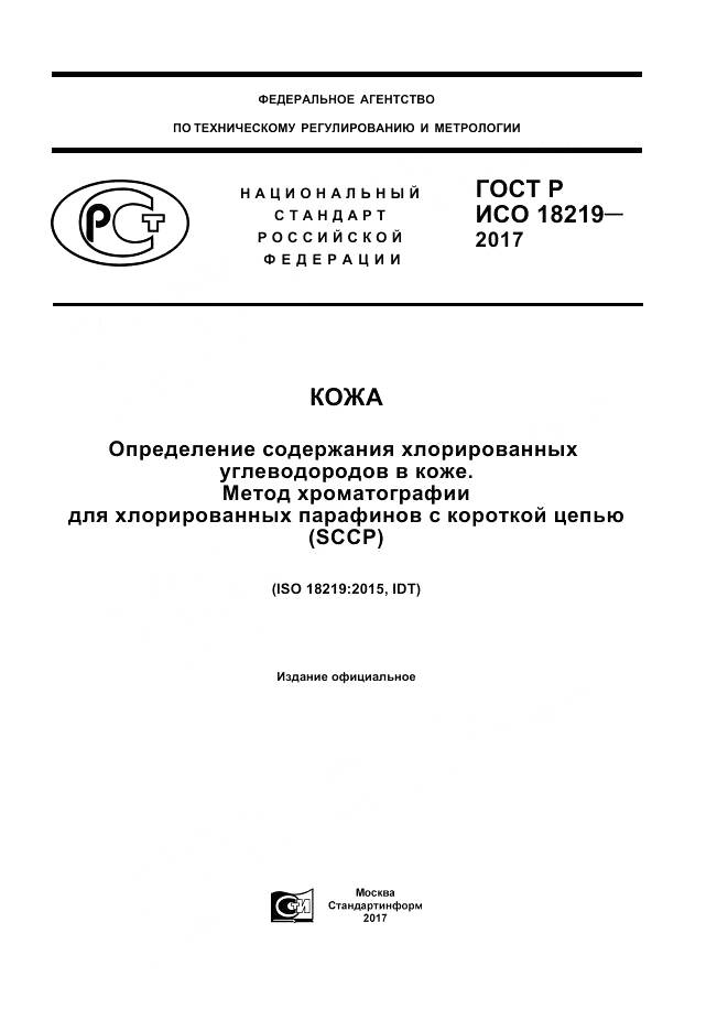 ГОСТ Р ИСО  18219-2017, страница 1
