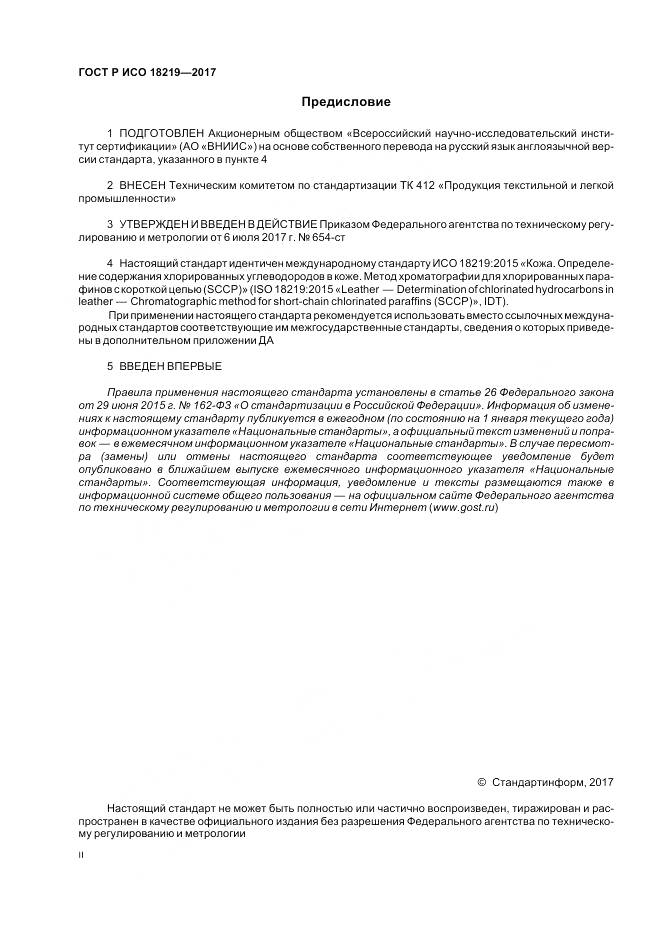 ГОСТ Р ИСО  18219-2017, страница 2
