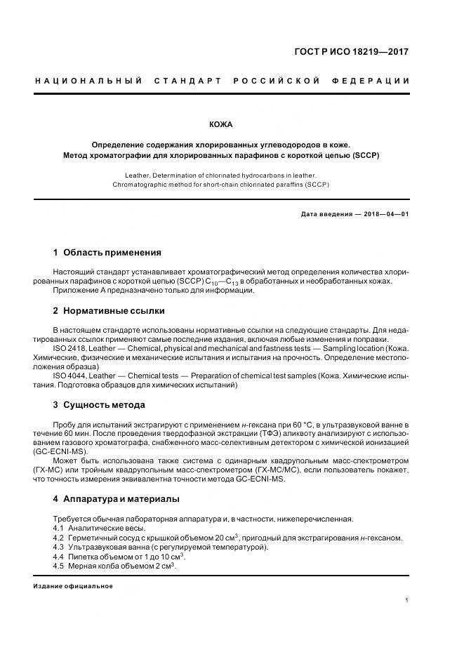 ГОСТ Р ИСО  18219-2017, страница 5