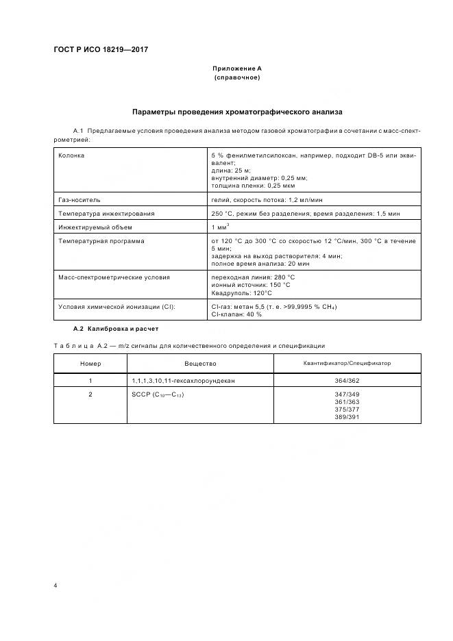 ГОСТ Р ИСО  18219-2017, страница 8