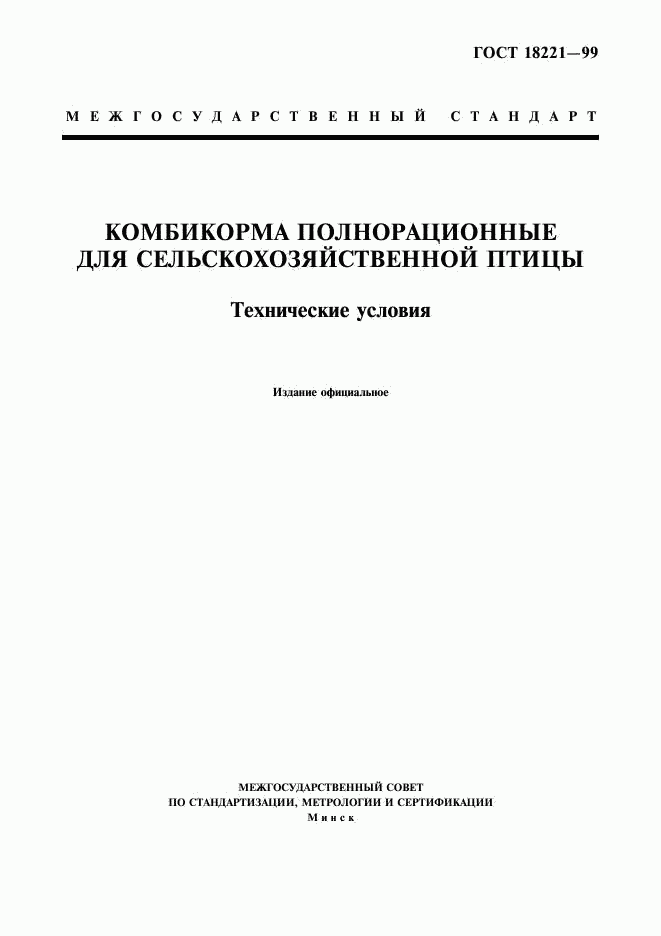 ГОСТ 18221-99, страница 1