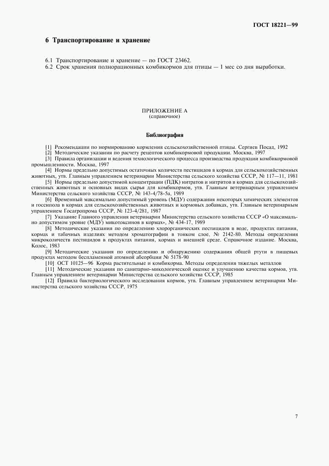 ГОСТ 18221-99, страница 10