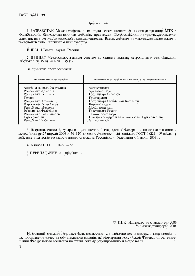 ГОСТ 18221-99, страница 2
