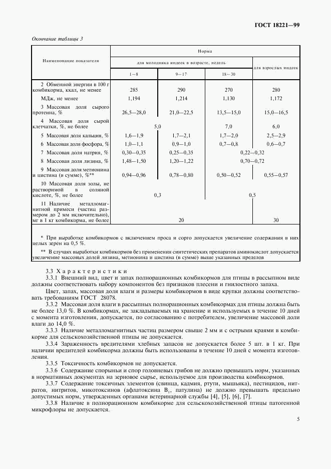 ГОСТ 18221-99, страница 8