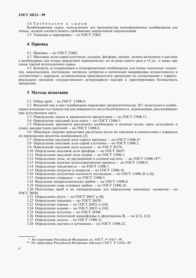 ГОСТ 18221-99, страница 9