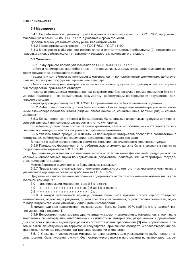 ГОСТ 18223-2013, страница 10