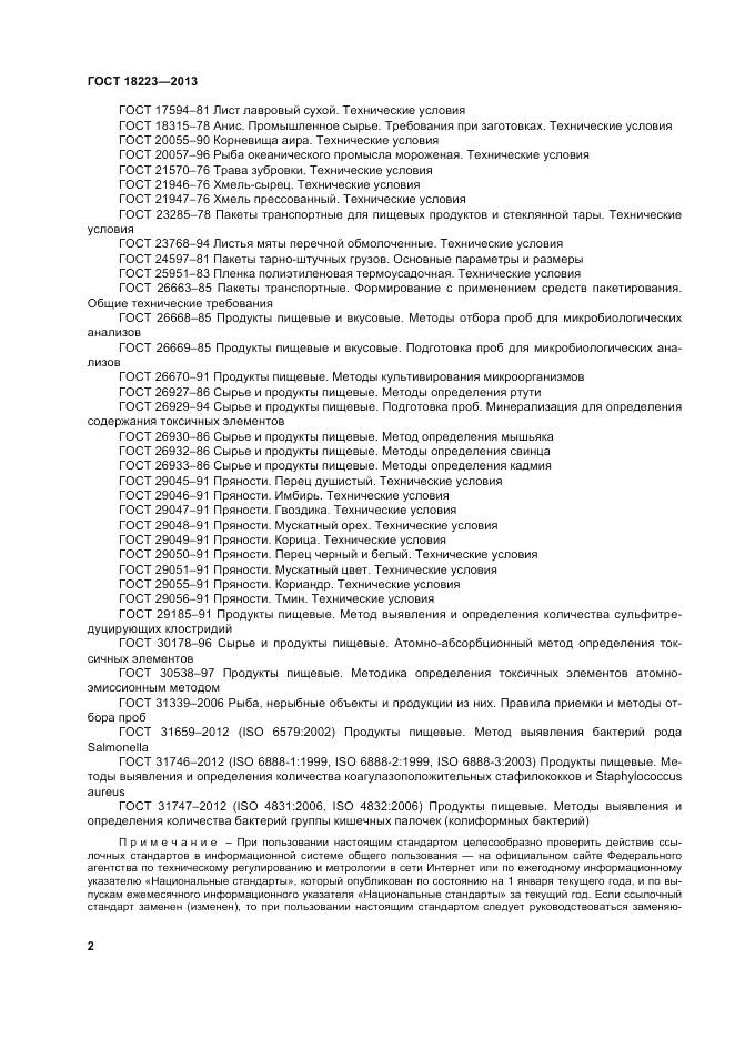 ГОСТ 18223-2013, страница 6