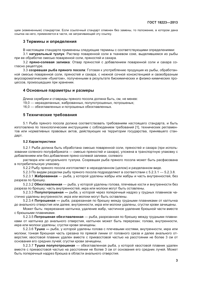 ГОСТ 18223-2013, страница 7