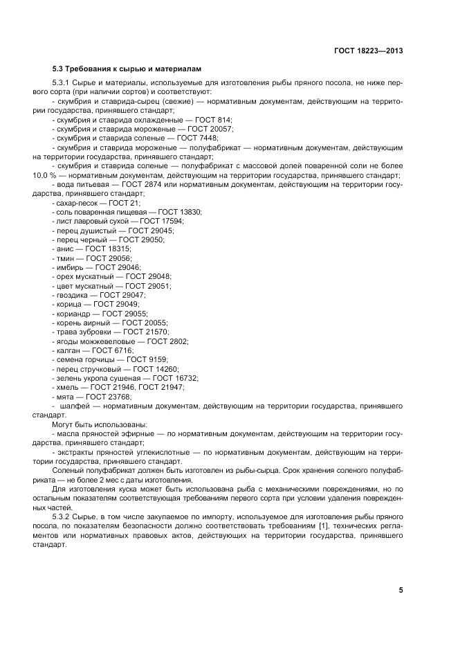 ГОСТ 18223-2013, страница 9