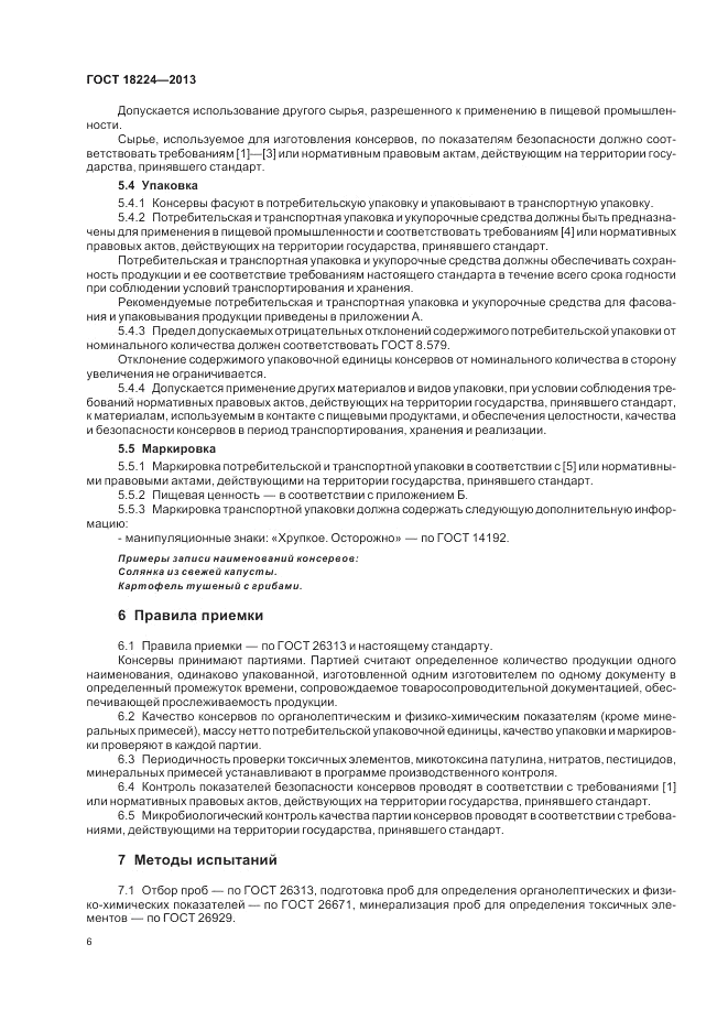 ГОСТ 18224-2013, страница 10