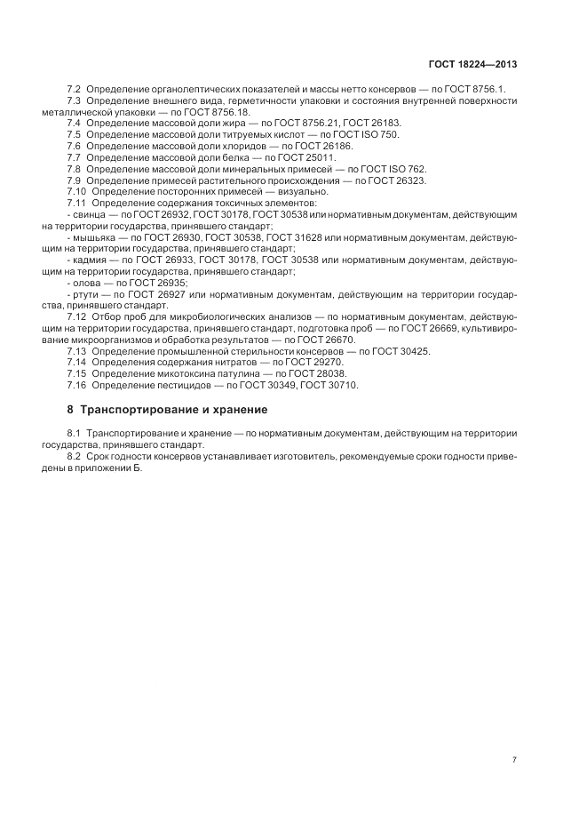 ГОСТ 18224-2013, страница 11