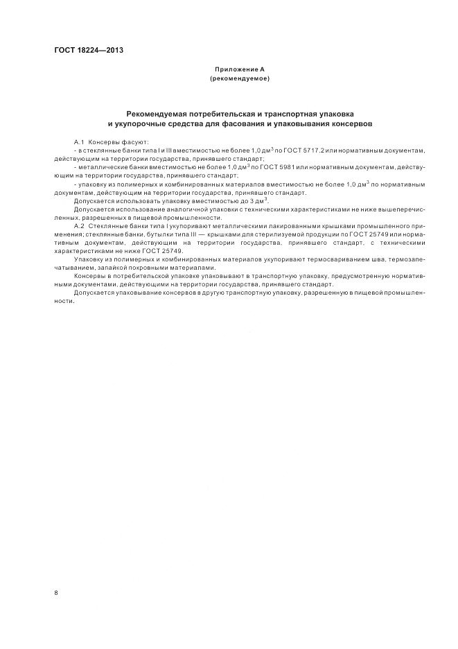 ГОСТ 18224-2013, страница 12