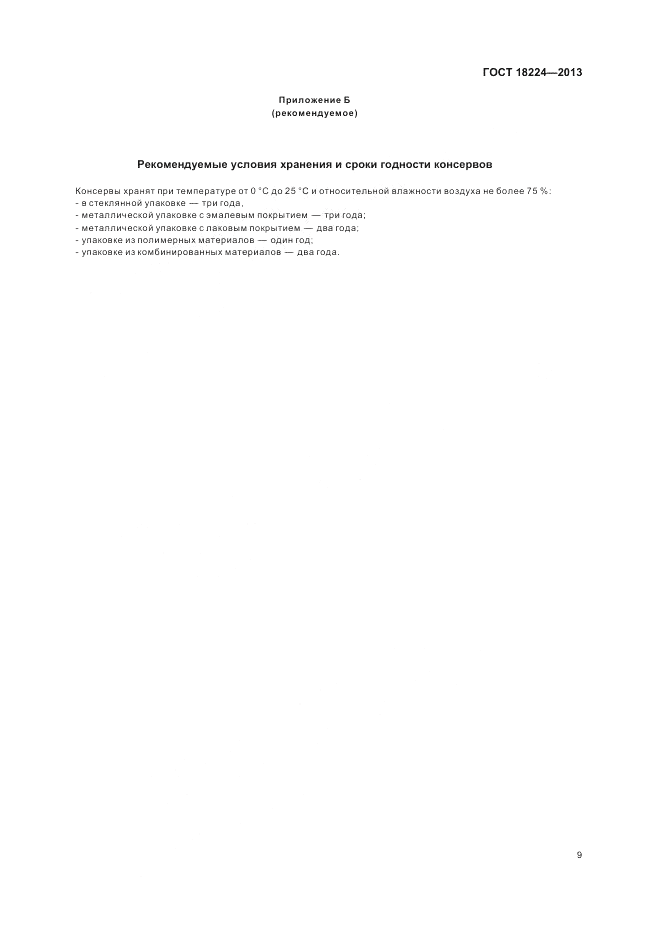 ГОСТ 18224-2013, страница 13