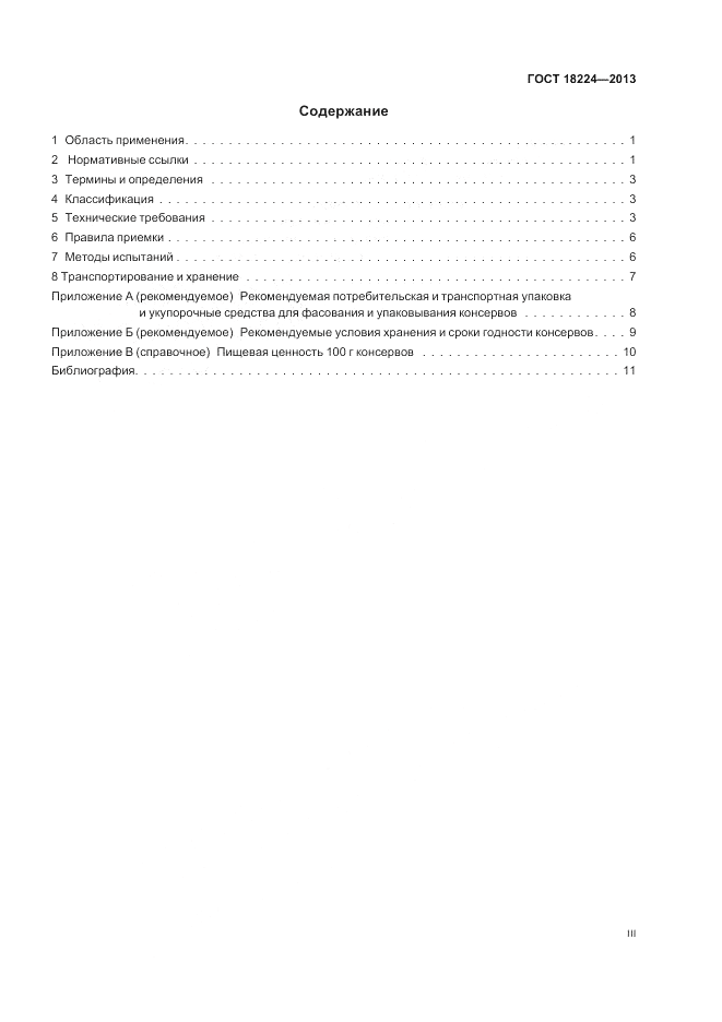 ГОСТ 18224-2013, страница 3