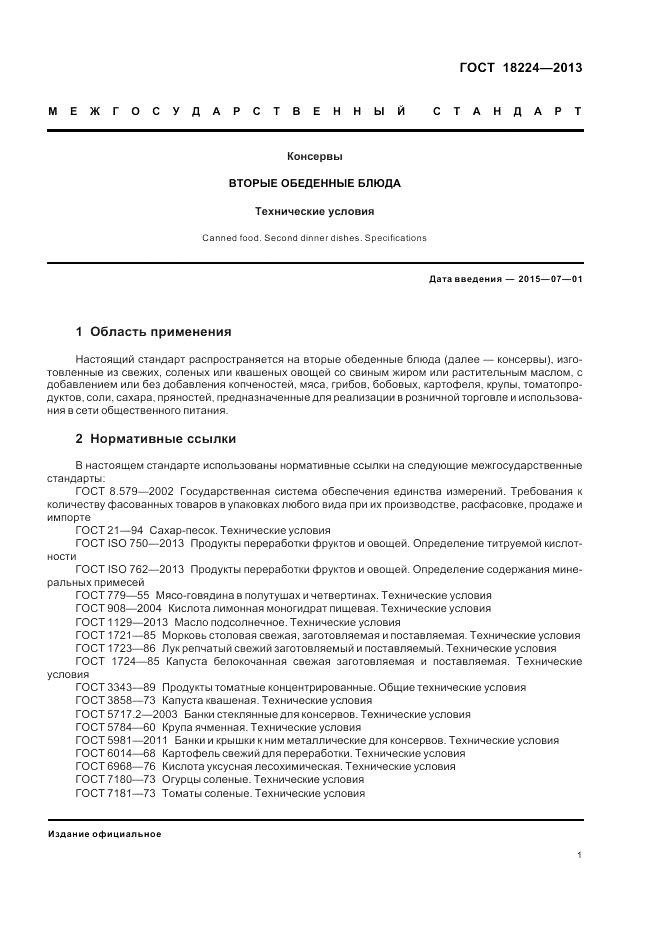 ГОСТ 18224-2013, страница 5