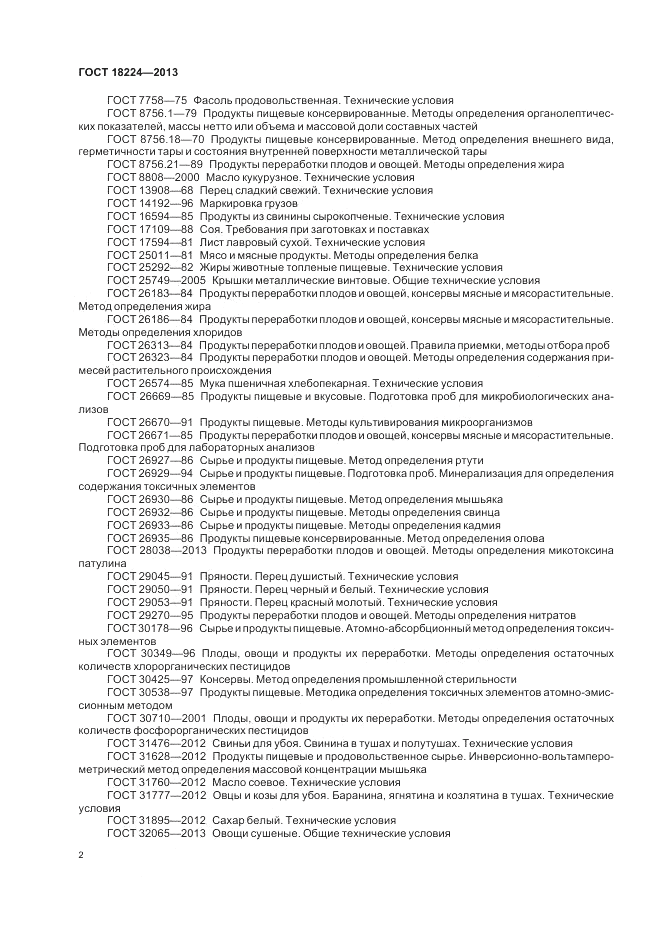 ГОСТ 18224-2013, страница 6