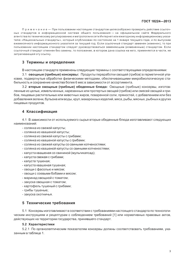 ГОСТ 18224-2013, страница 7